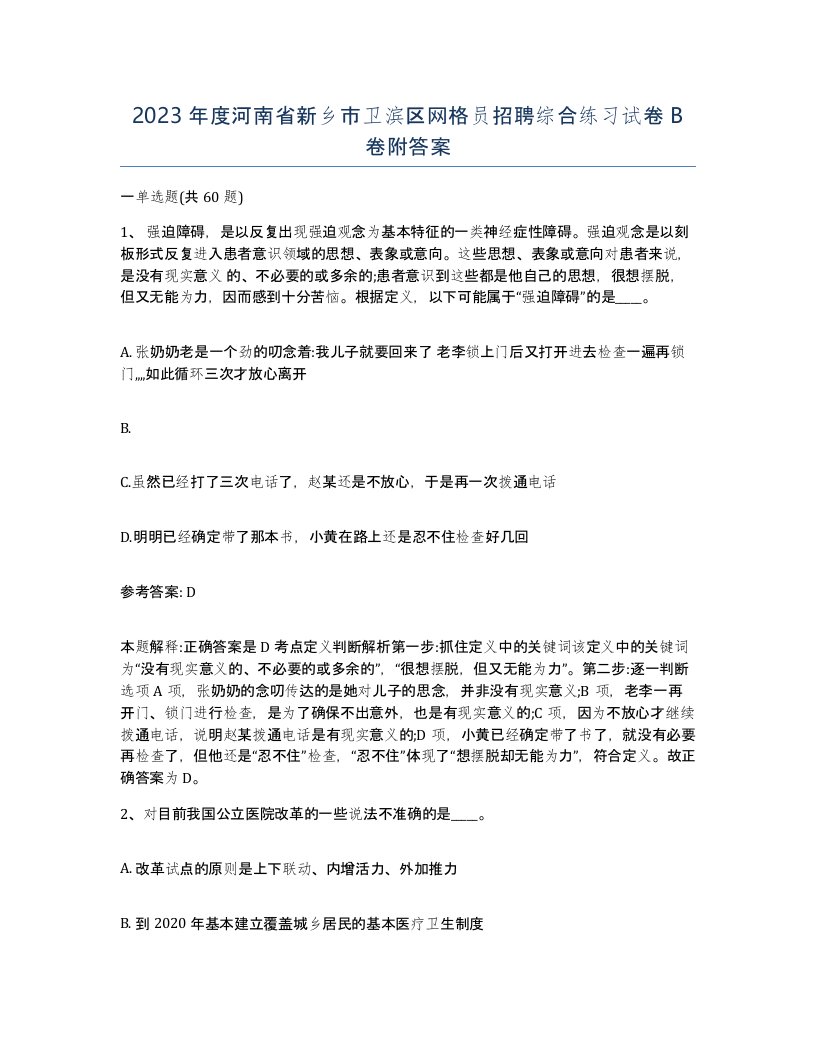 2023年度河南省新乡市卫滨区网格员招聘综合练习试卷B卷附答案