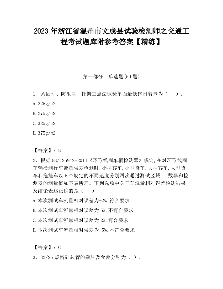 2023年浙江省温州市文成县试验检测师之交通工程考试题库附参考答案【精练】