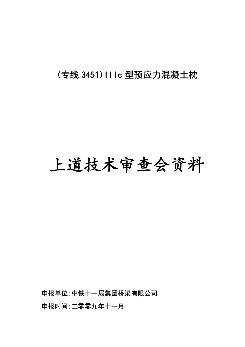 IIIc型预应力混凝土枕试制报告