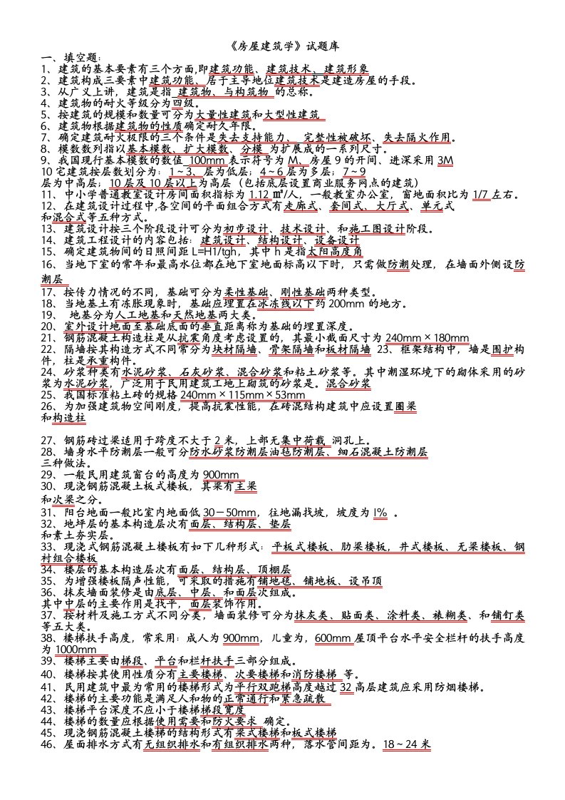 房屋建筑学试题库