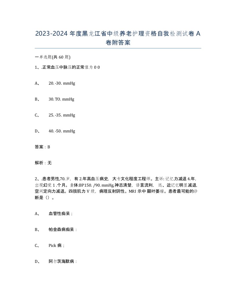 2023-2024年度黑龙江省中级养老护理资格自我检测试卷A卷附答案