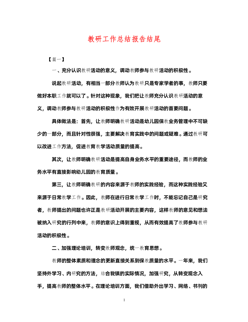 2022教研工作总结报告结尾