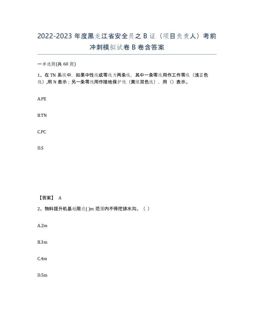 2022-2023年度黑龙江省安全员之B证项目负责人考前冲刺模拟试卷B卷含答案