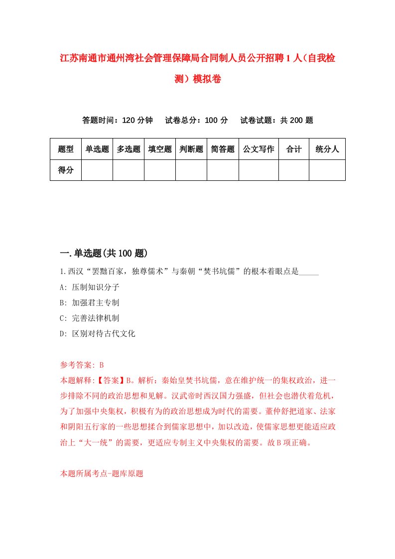 江苏南通市通州湾社会管理保障局合同制人员公开招聘1人自我检测模拟卷第1期