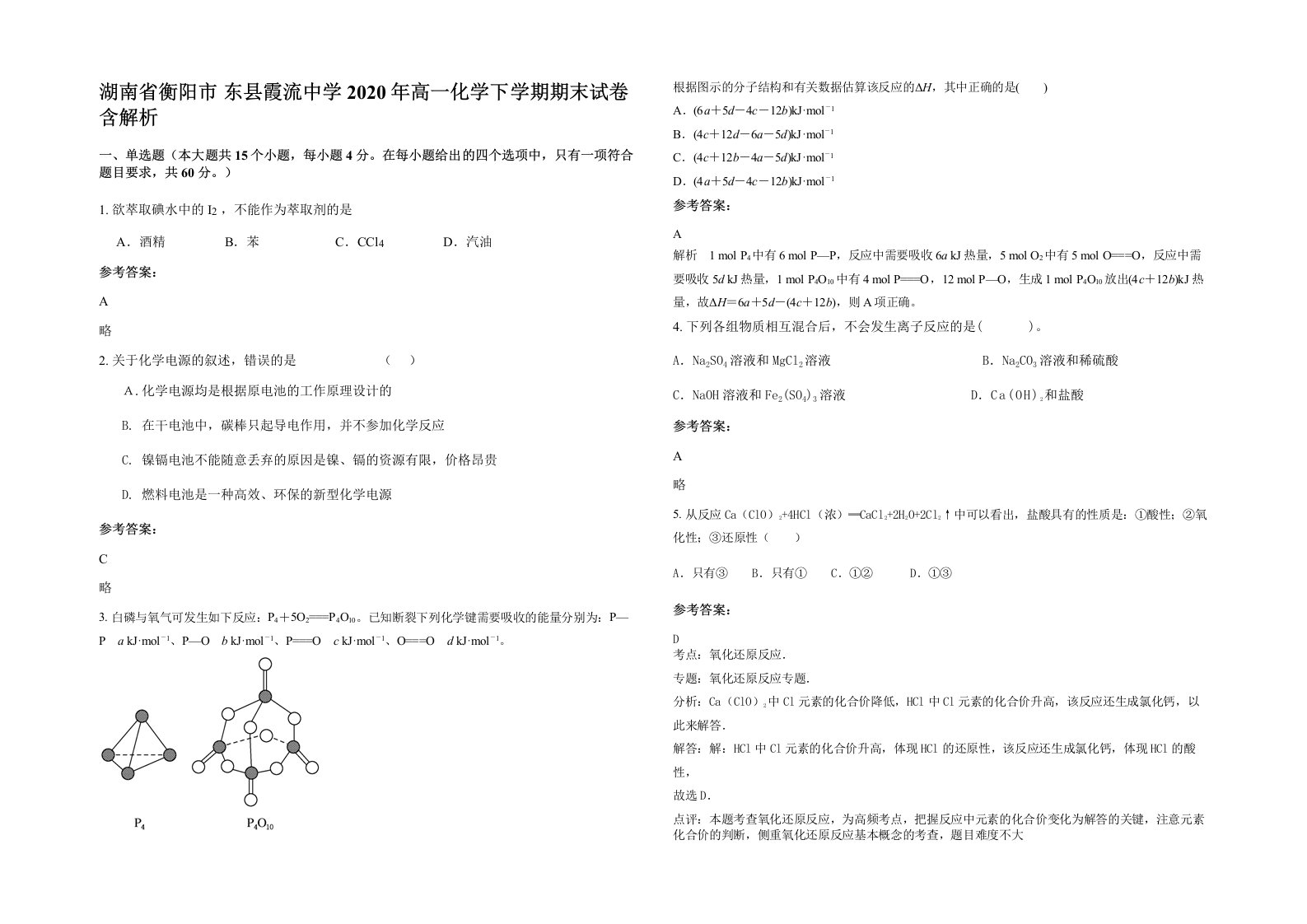 湖南省衡阳市东县霞流中学2020年高一化学下学期期末试卷含解析