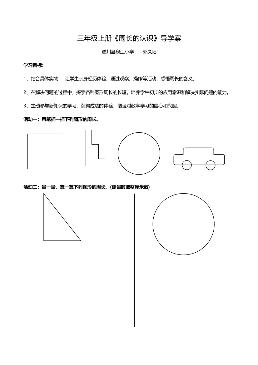 小学数学北师大三年级认识周长的导学案