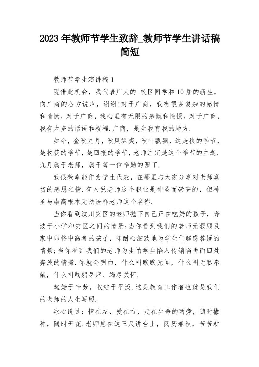 2023年教师节学生致辞_教师节学生讲话稿简短