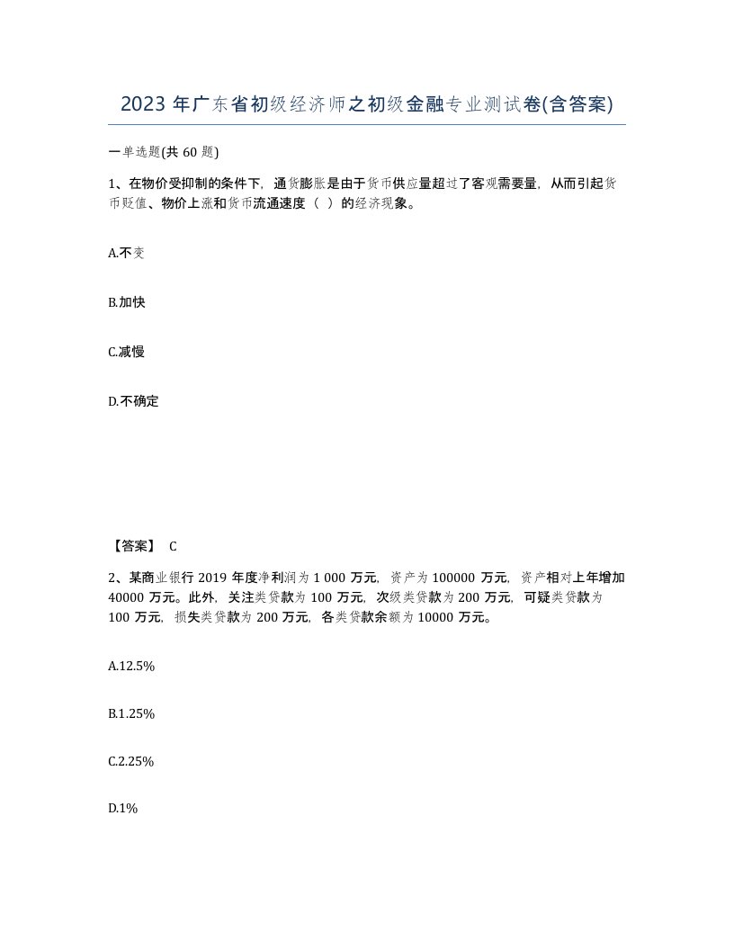 2023年广东省初级经济师之初级金融专业测试卷含答案