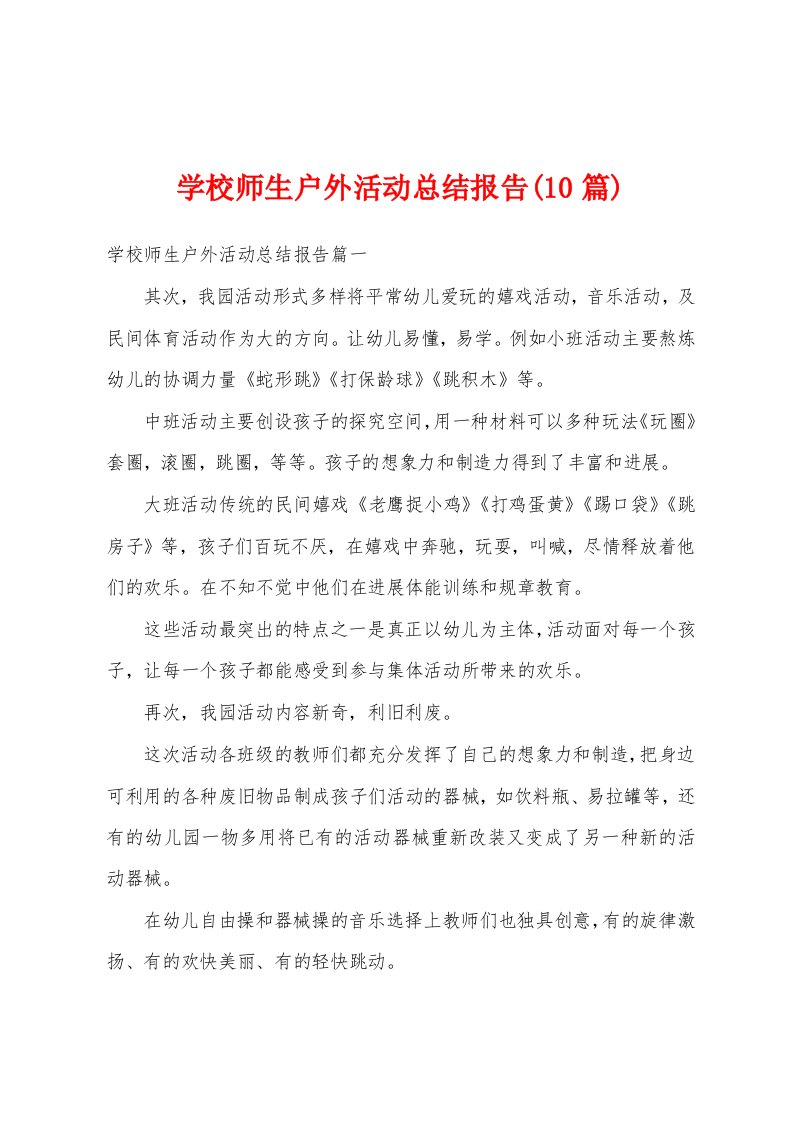 学校师生户外活动总结报告(10篇)