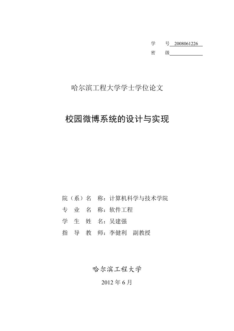 学士（毕业设计论文）_校园微博系统的设计与实现