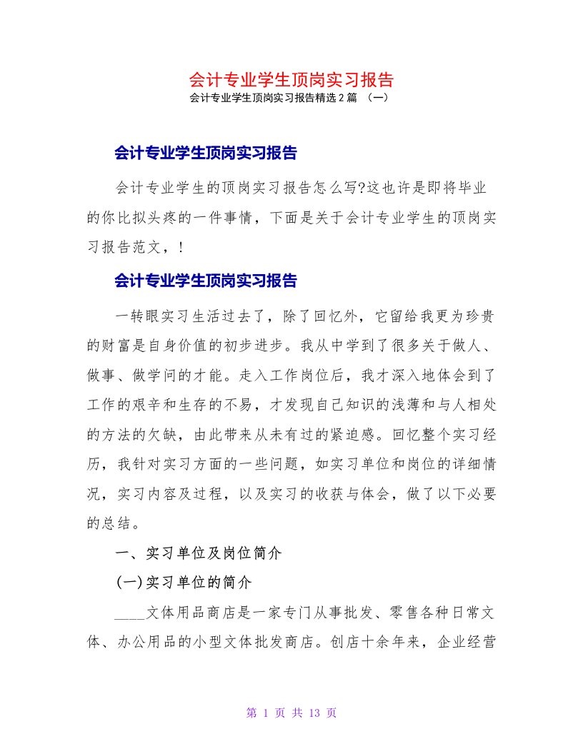 会计专业学生顶岗实习报告2篇