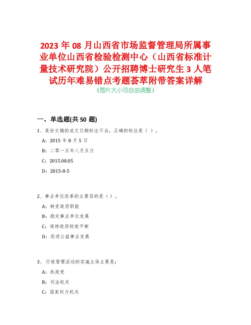 2023年08月山西省市场监督管理局所属事业单位山西省检验检测中心（山西省标准计量技术研究院）公开招聘博士研究生3人笔试历年难易错点考题荟萃附带答案详解-0