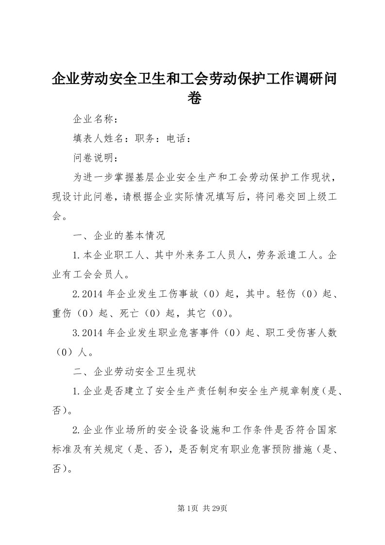 5企业劳动安全卫生和工会劳动保护工作调研问卷