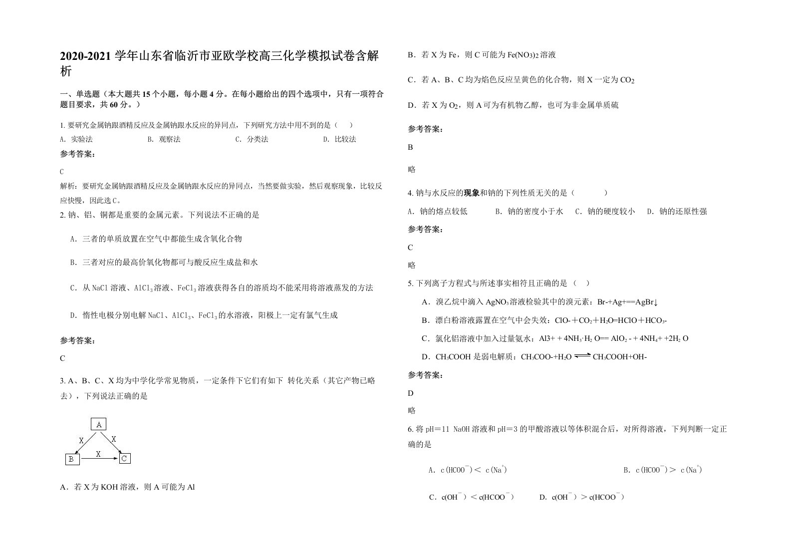 2020-2021学年山东省临沂市亚欧学校高三化学模拟试卷含解析