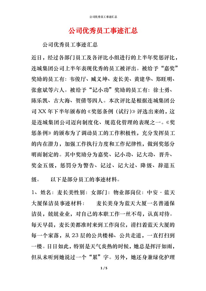 公司优秀员工事迹汇总