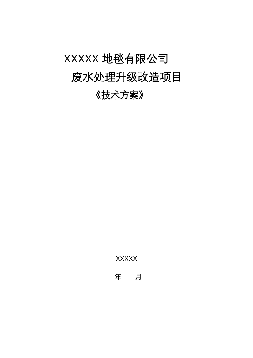 本科毕业设计论文--地毯厂废水处理站升级改造技术方案