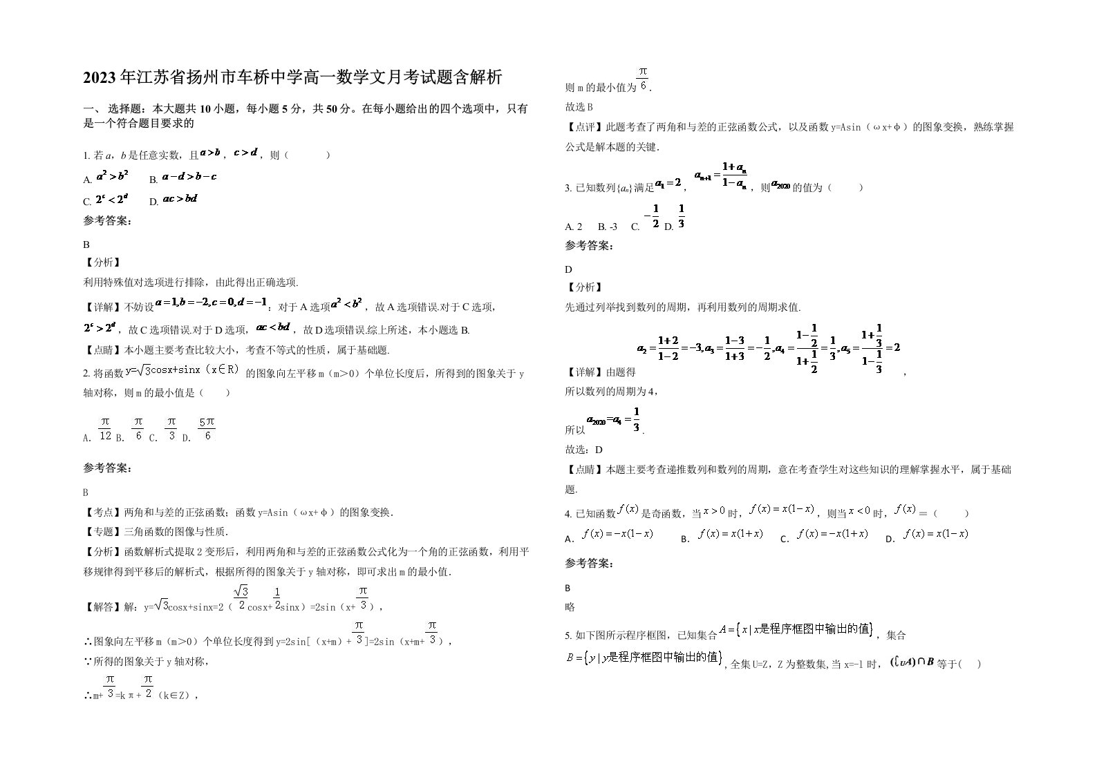 2023年江苏省扬州市车桥中学高一数学文月考试题含解析