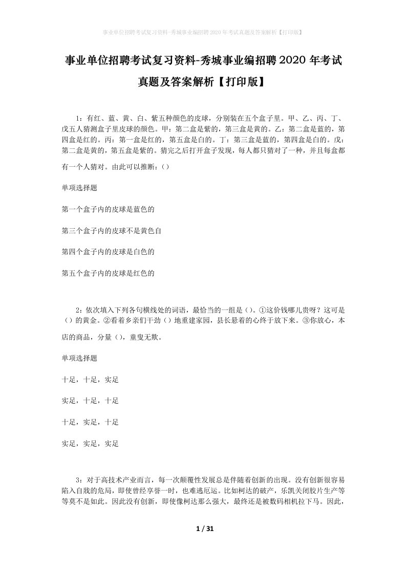 事业单位招聘考试复习资料-秀城事业编招聘2020年考试真题及答案解析打印版