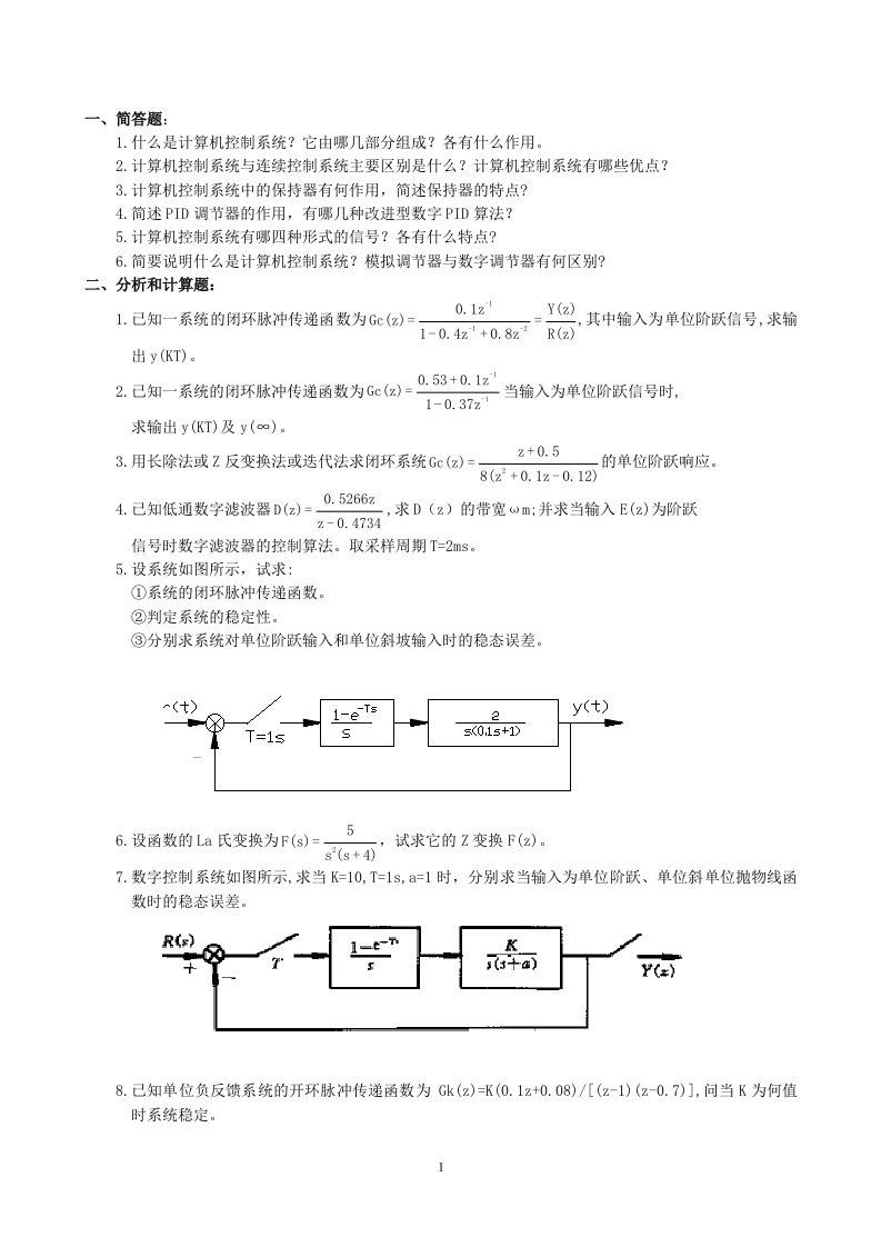 中南大学计算机控制系统复习题及答案