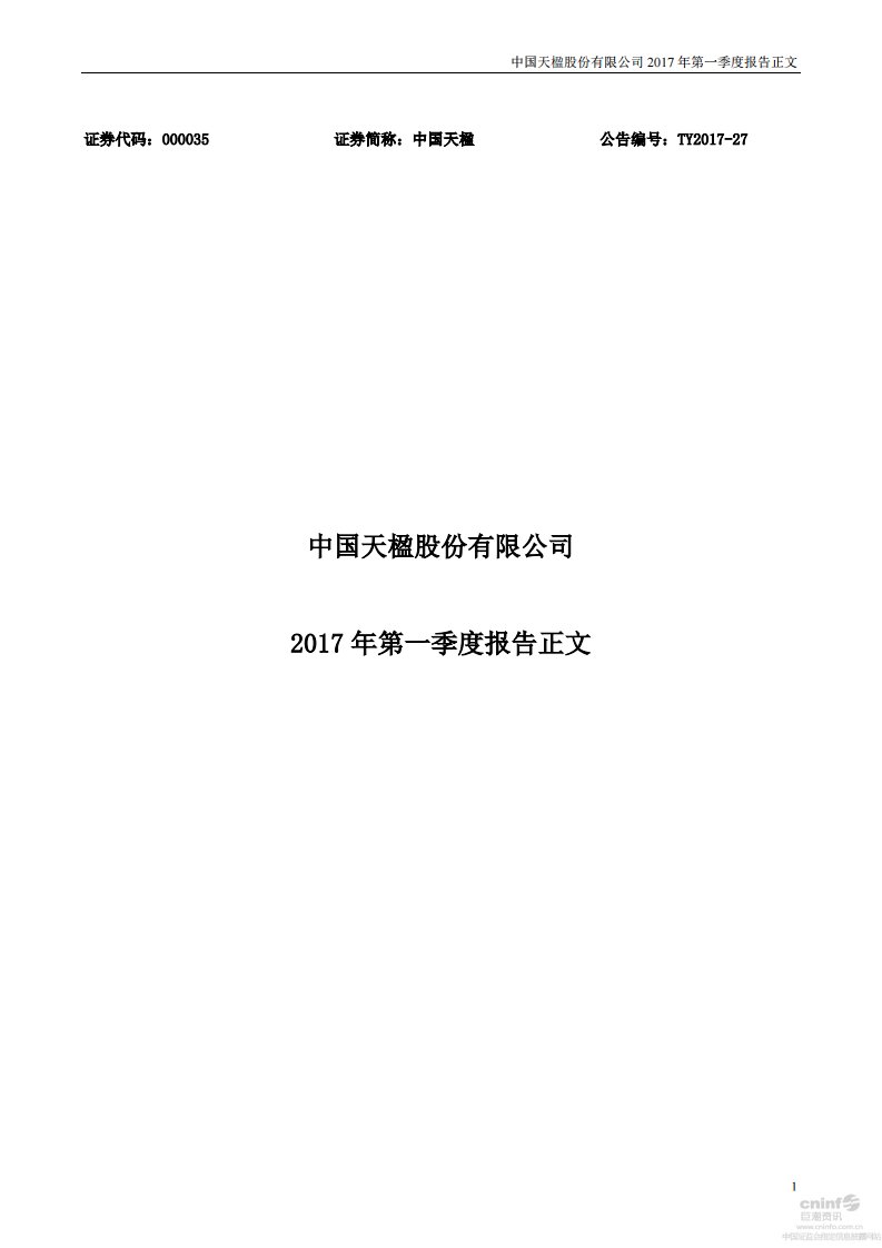 深交所-中国天楹：2017年第一季度报告正文-20170428