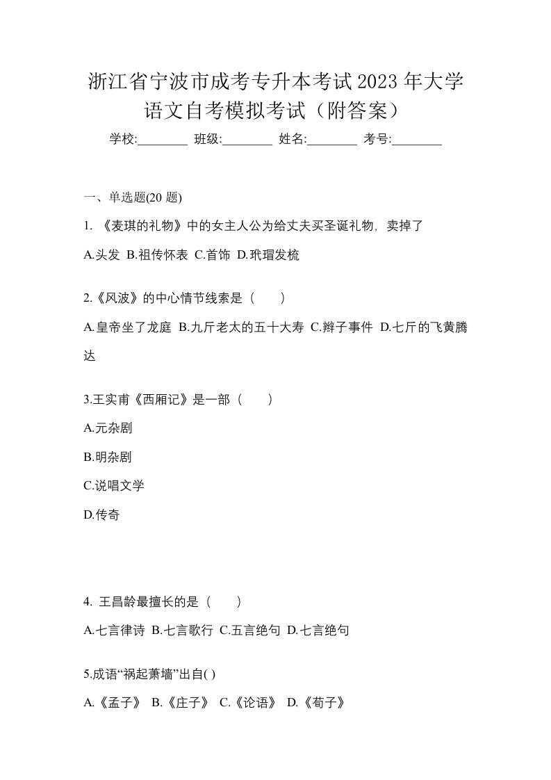 浙江省宁波市成考专升本考试2023年大学语文自考模拟考试附答案