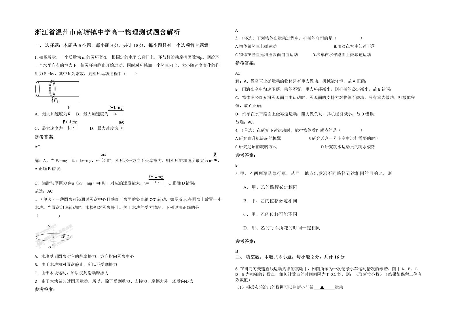 浙江省温州市南塘镇中学高一物理测试题含解析