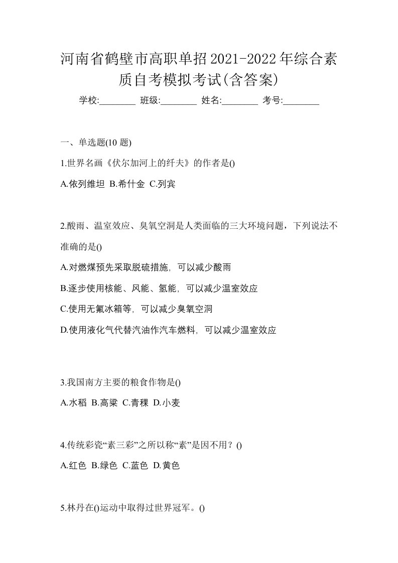 河南省鹤壁市高职单招2021-2022年综合素质自考模拟考试含答案