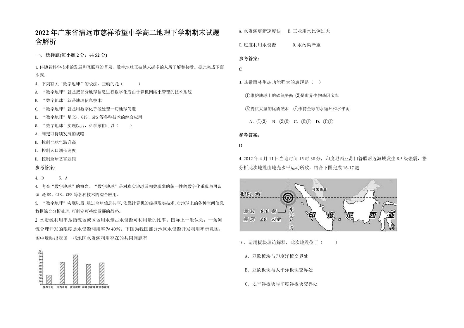 2022年广东省清远市慈祥希望中学高二地理下学期期末试题含解析