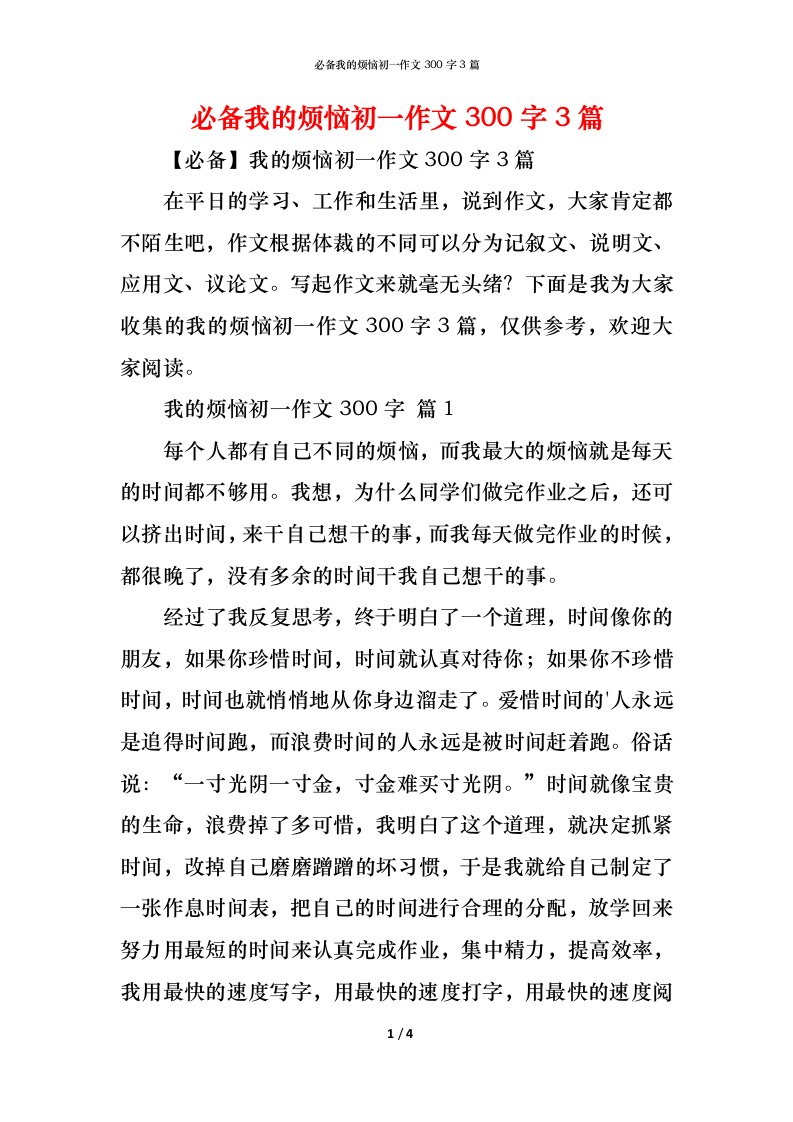 精编必备我的烦恼初一作文300字3篇