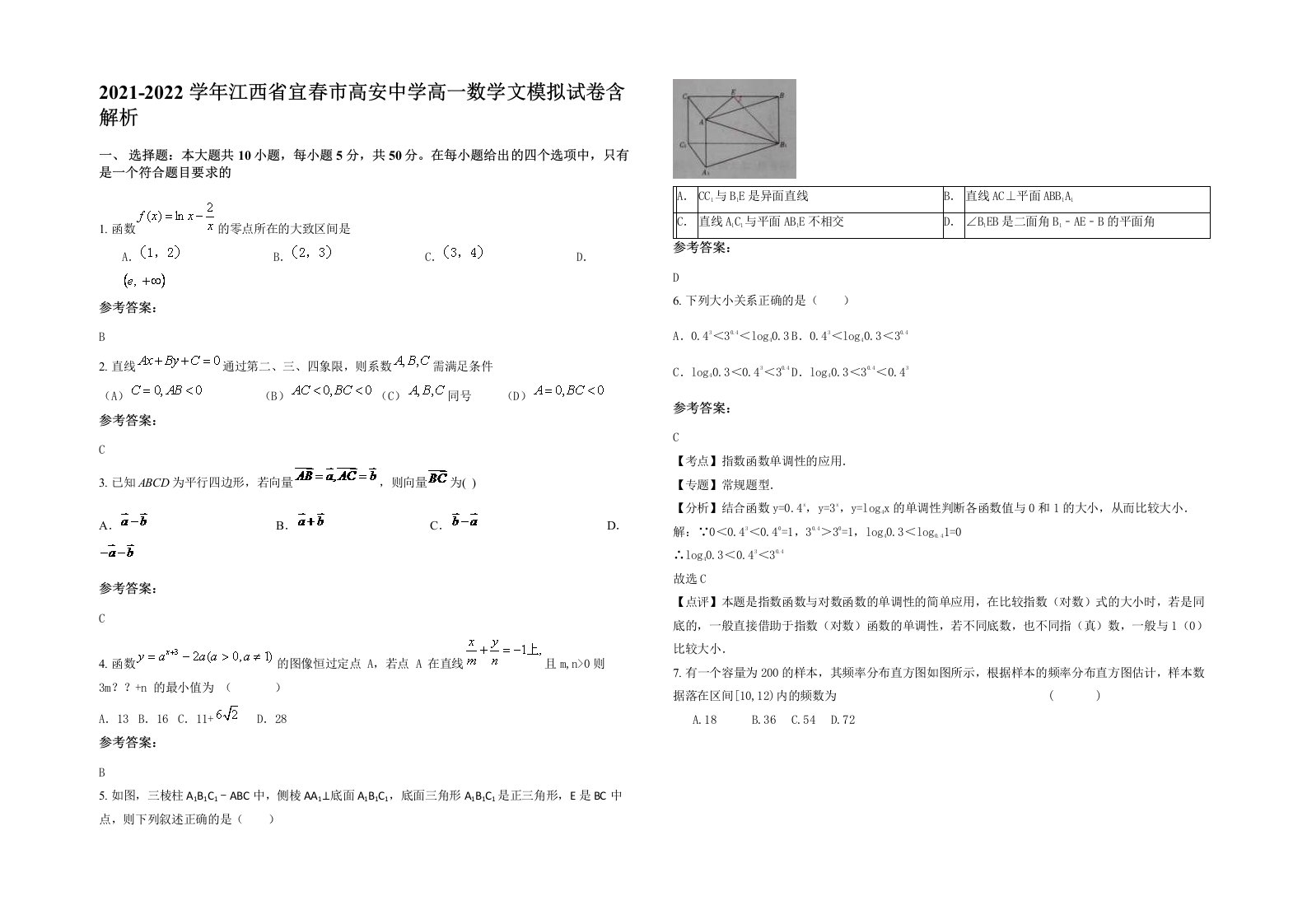 2021-2022学年江西省宜春市高安中学高一数学文模拟试卷含解析