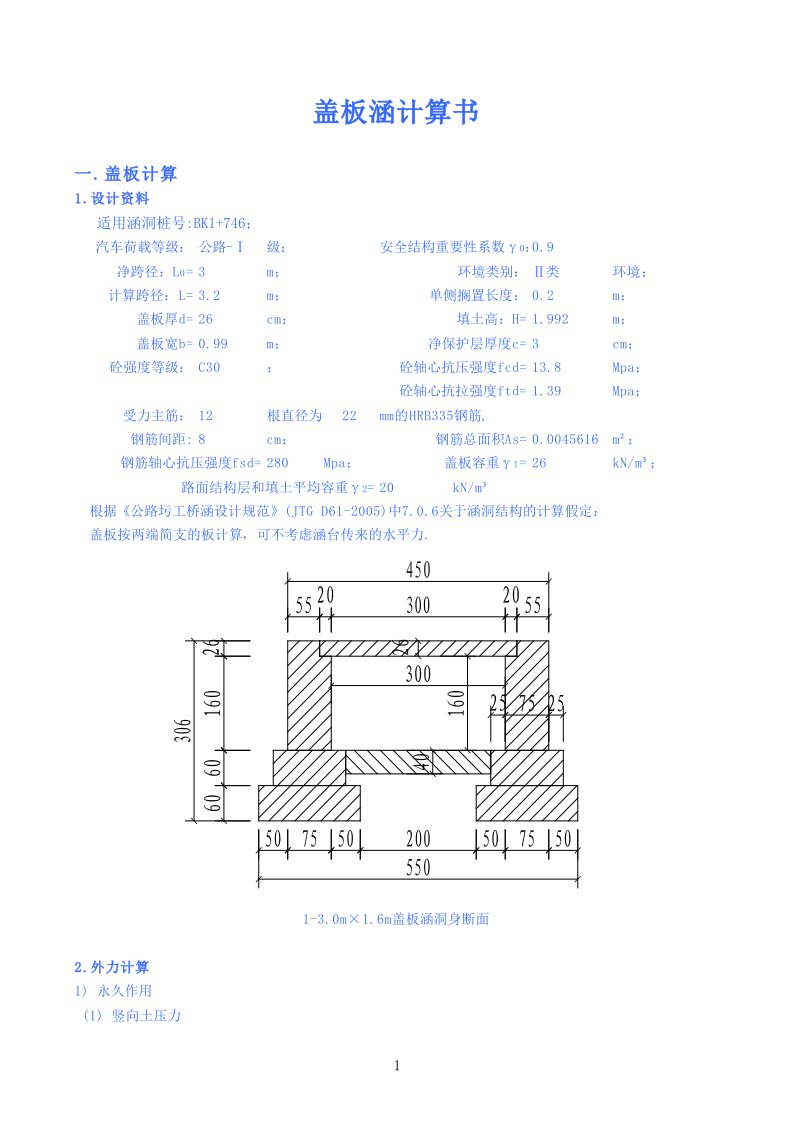 盖板涵通用计算