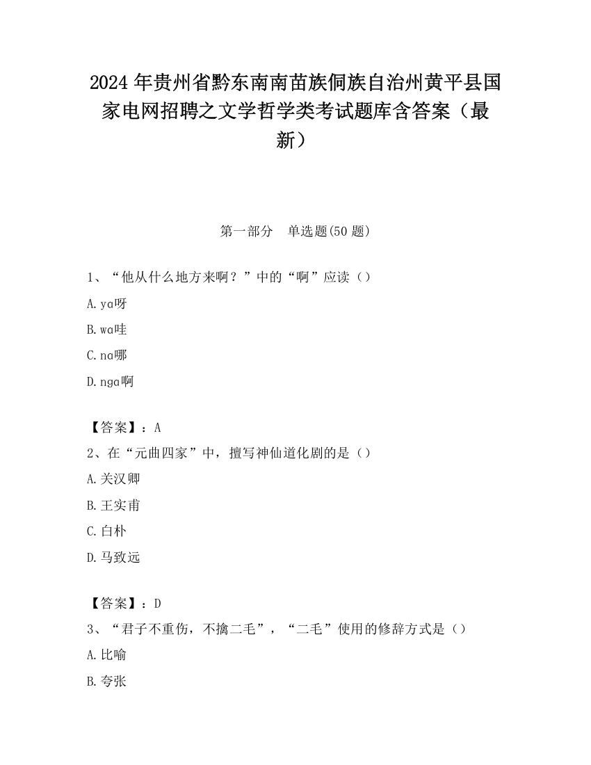 2024年贵州省黔东南南苗族侗族自治州黄平县国家电网招聘之文学哲学类考试题库含答案（最新）