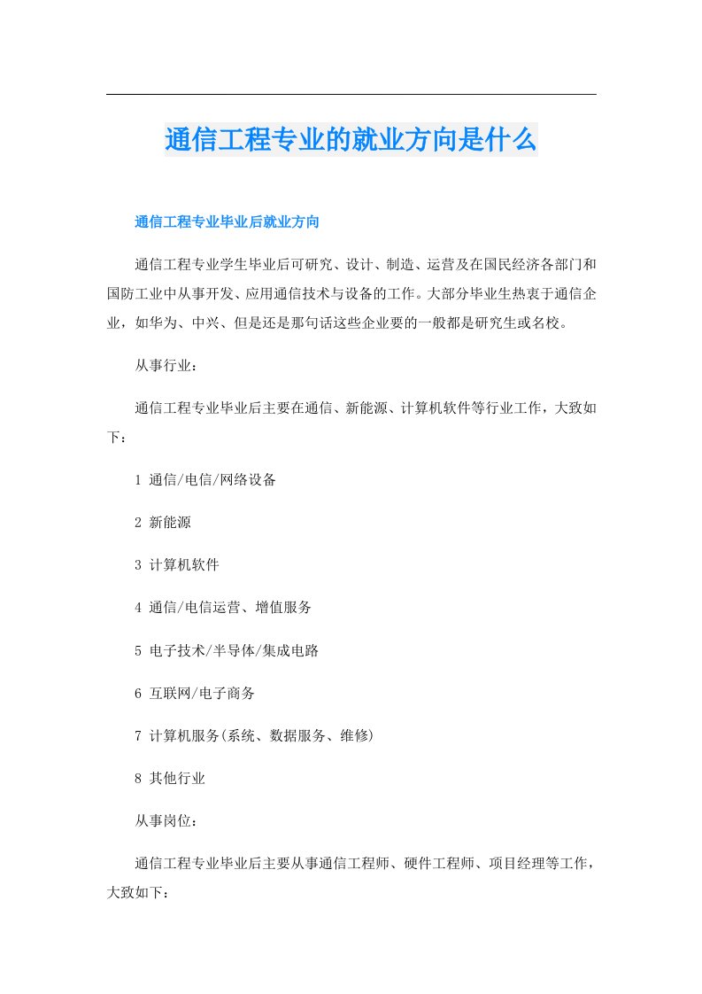 通信工程专业的就业方向是什么