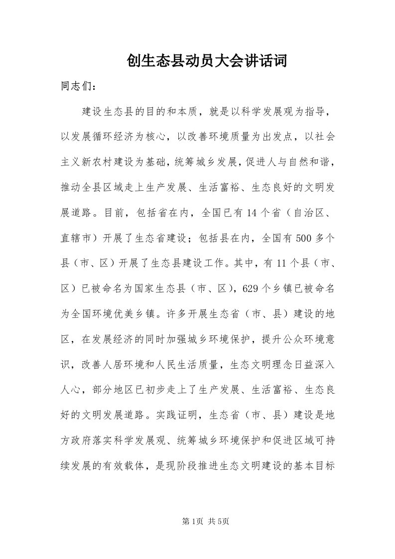 创生态县动员大会致辞词