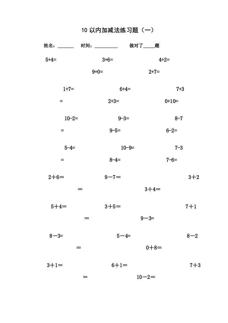 以内加减法练习题[已排版-每页100题-可直接打印]