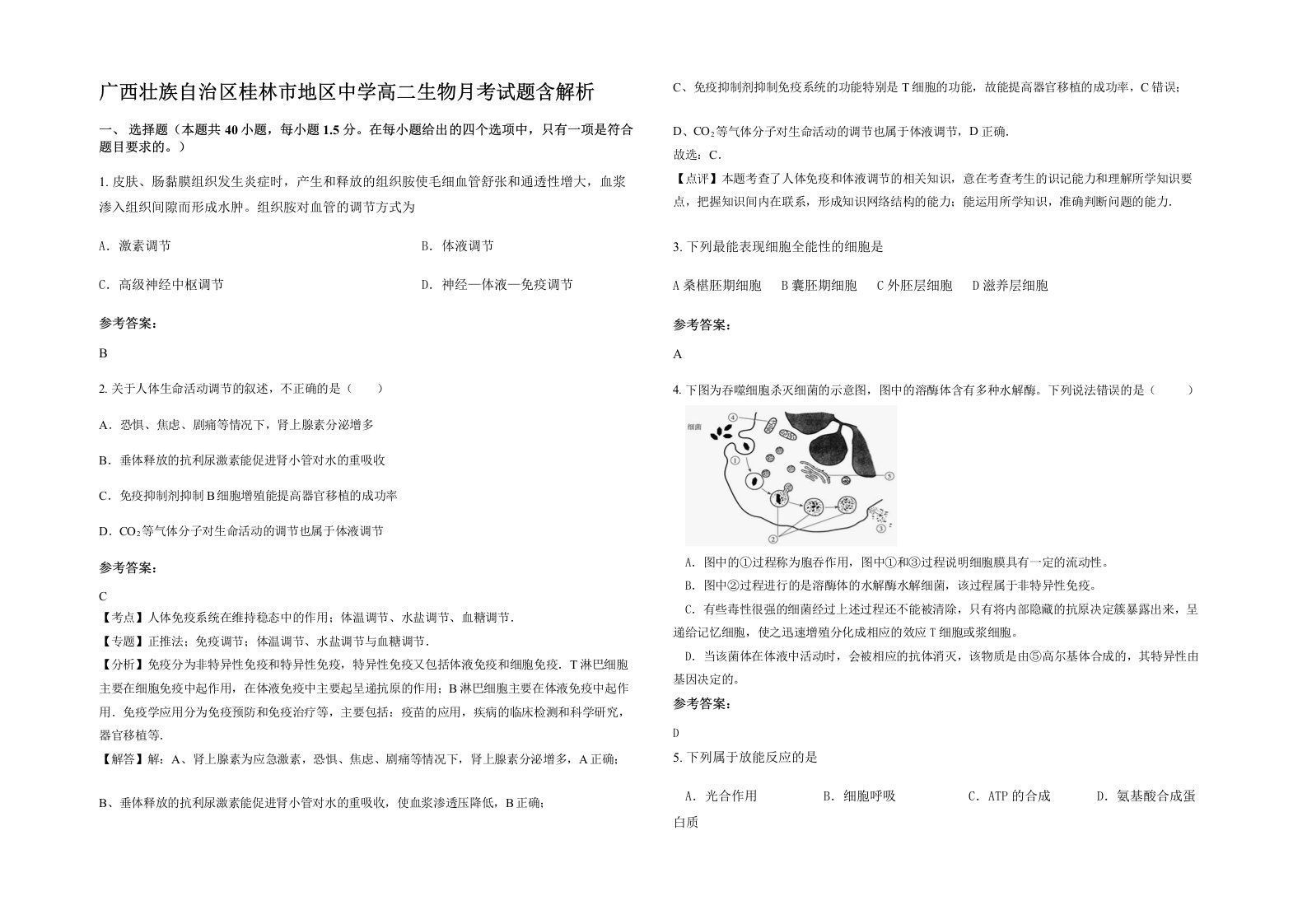 广西壮族自治区桂林市地区中学高二生物月考试题含解析