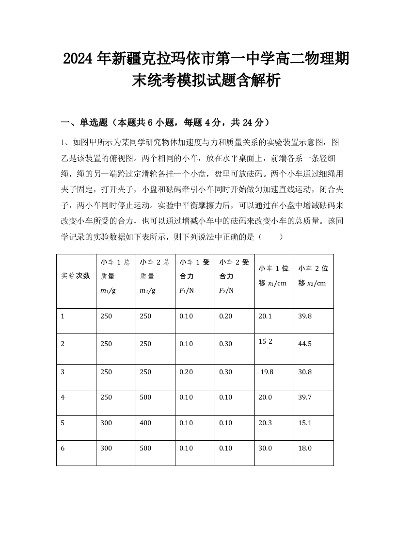 2024年新疆克拉玛依市第一中学高二物理期末统考模拟试题含解析