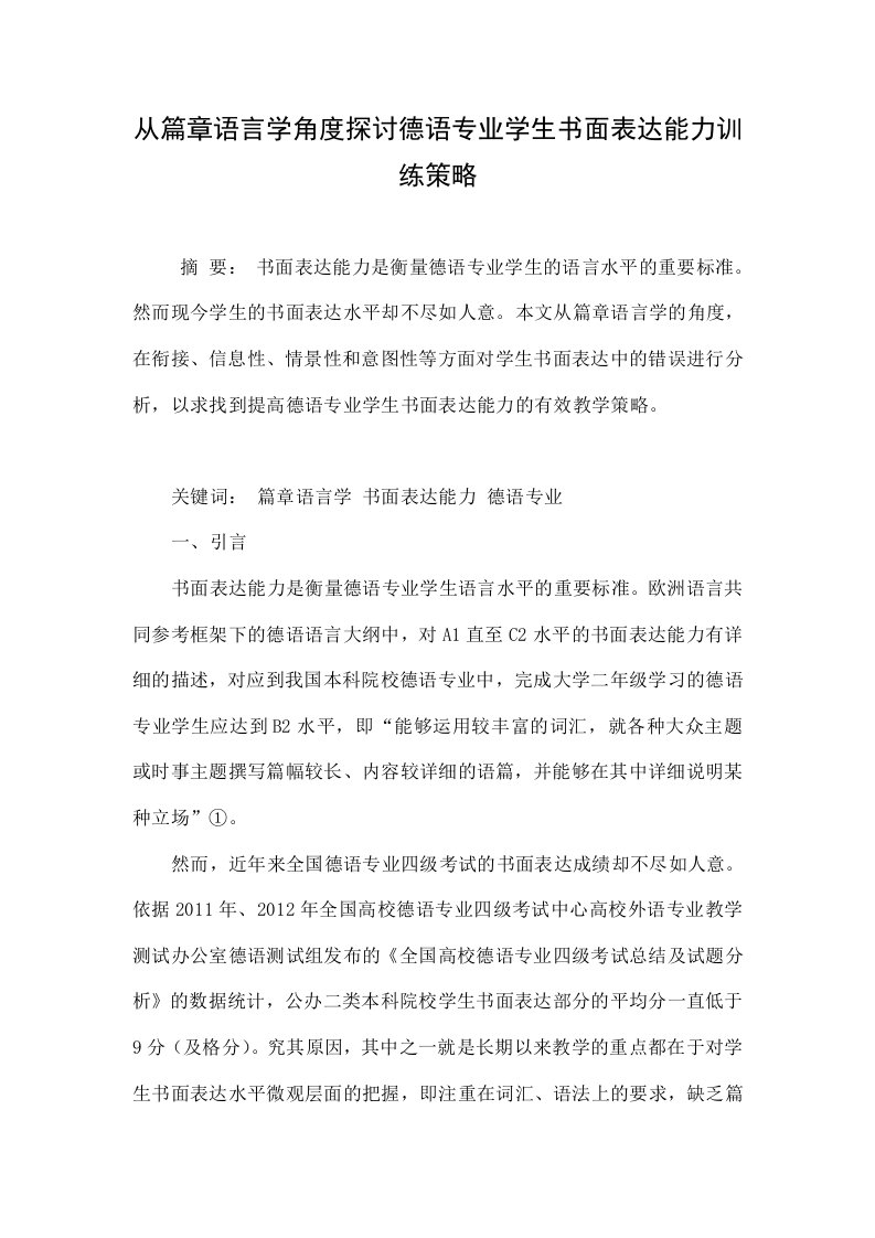 从篇章语言学角度探讨德语专业学生书面表达能力训练策略.doc