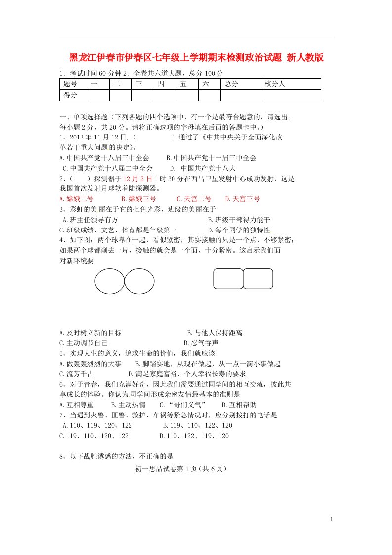 黑龙江省伊市伊区七级政治上学期期末检测试题