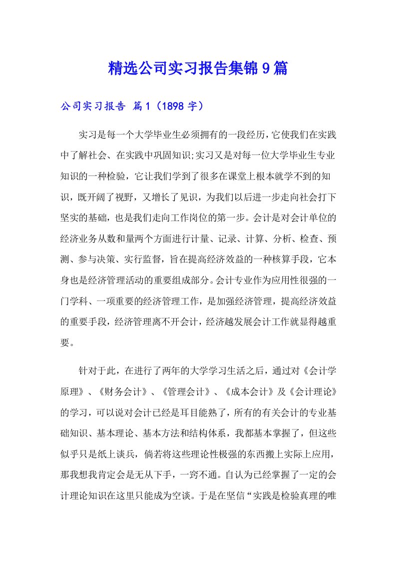 精选公司实习报告集锦9篇