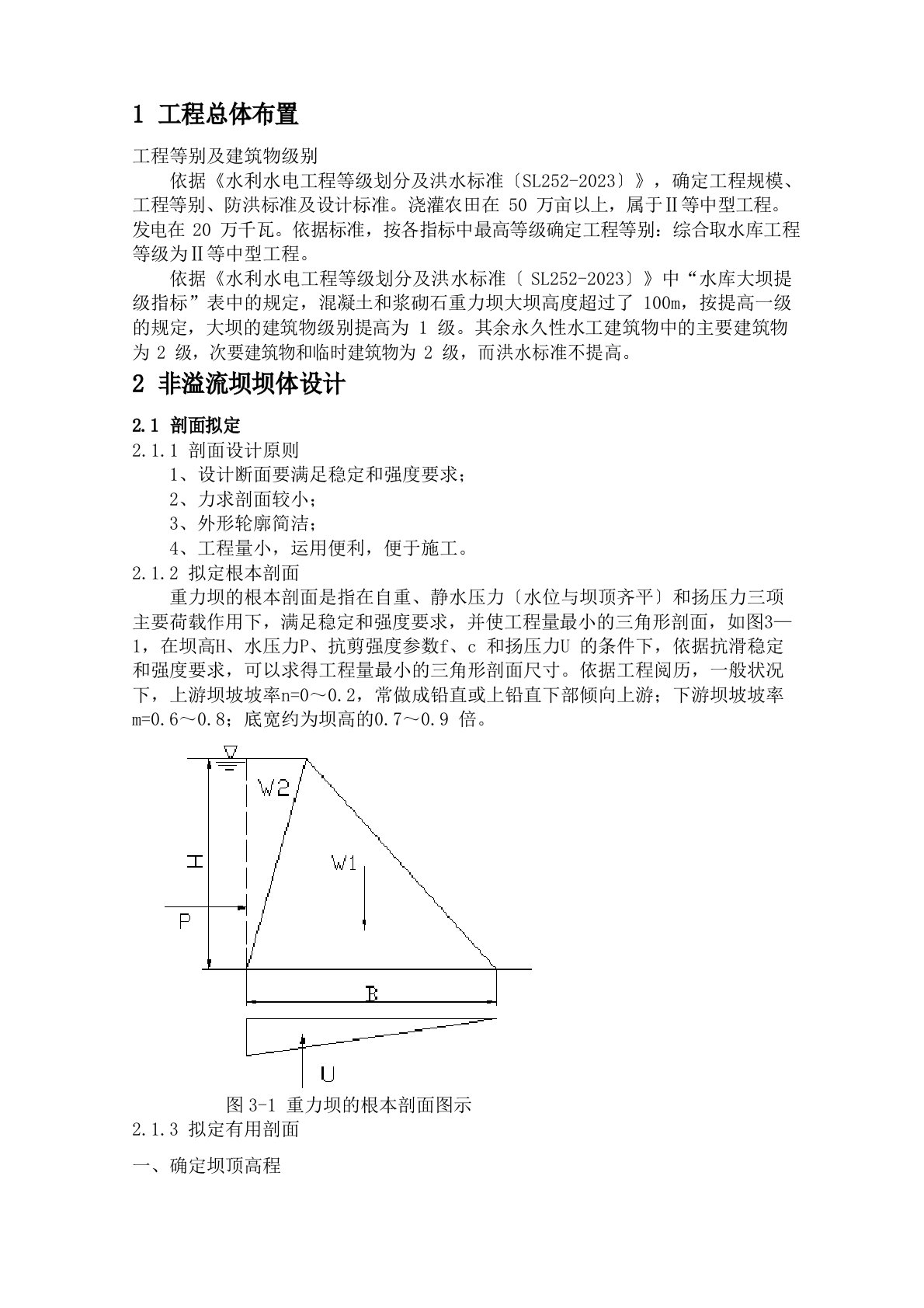 水工建筑物重力坝课程设计