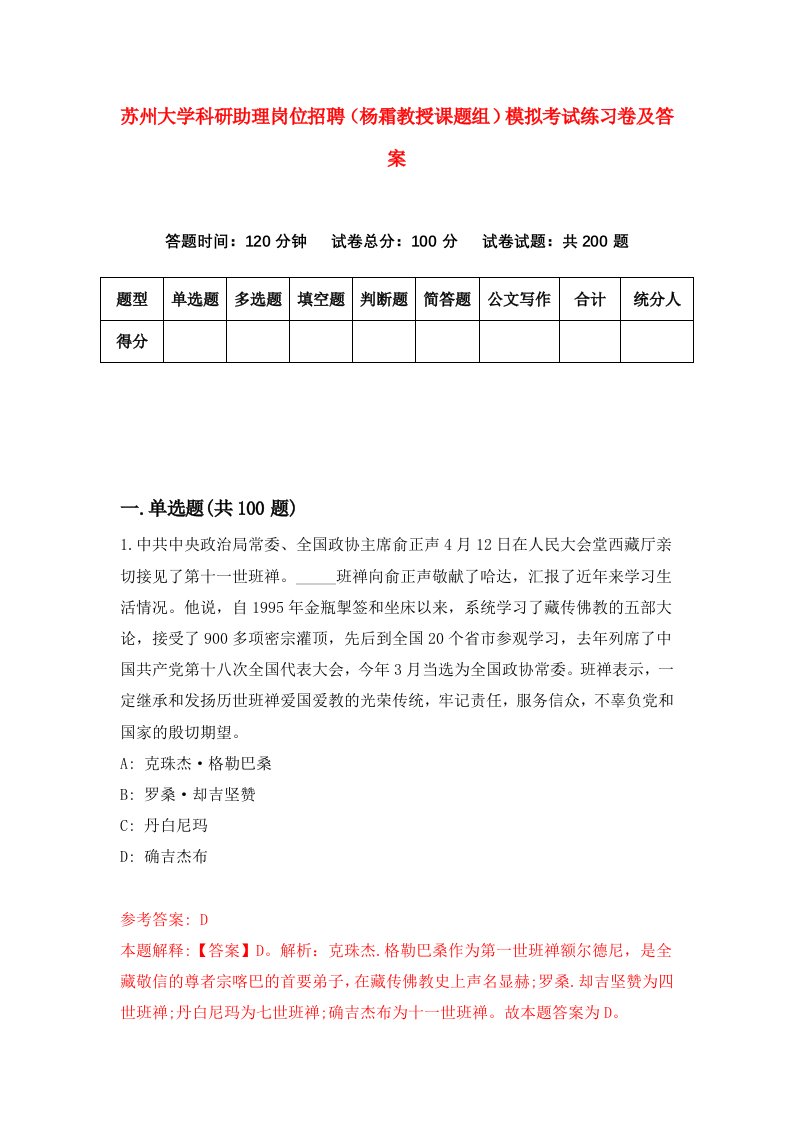 苏州大学科研助理岗位招聘杨霜教授课题组模拟考试练习卷及答案2