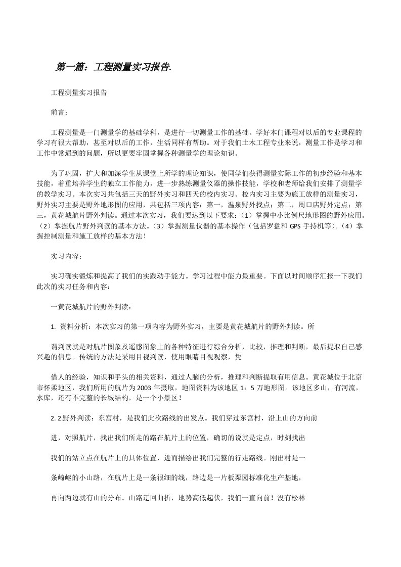 工程测量实习报告.[修改版]