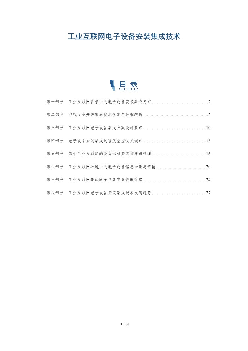 工业互联网电子设备安装集成技术