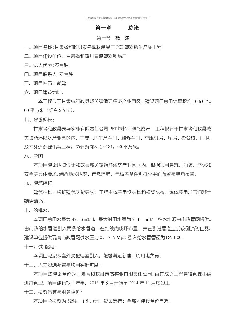 甘肃省和政县泰盛塑料制品厂PET塑料瓶生产线工程可行性研究报告