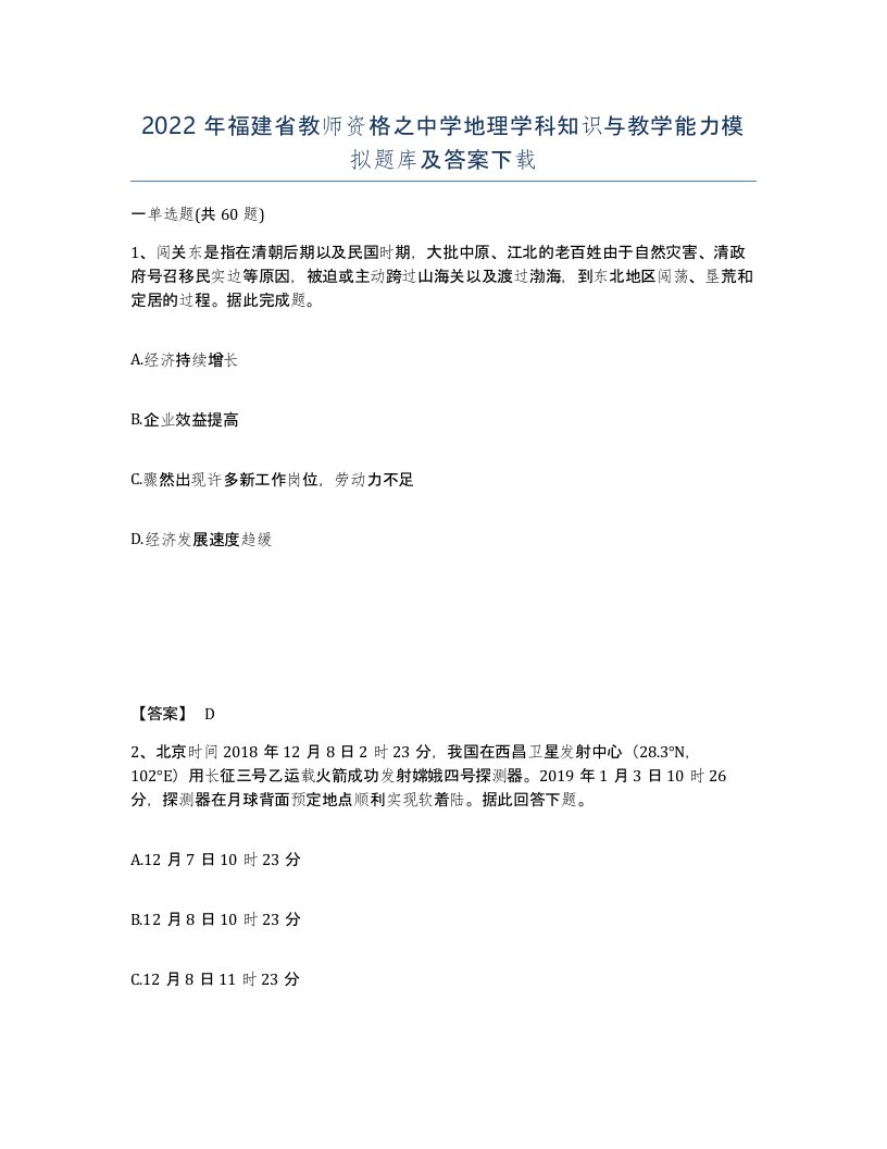 2022年福建省教师资格之中学地理学科知识与教学能力模拟题库及答案