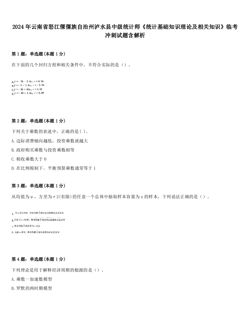 2024年云南省怒江傈僳族自治州泸水县中级统计师《统计基础知识理论及相关知识》临考冲刺试题含解析