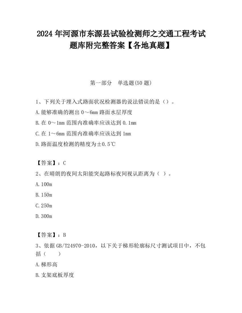 2024年河源市东源县试验检测师之交通工程考试题库附完整答案【各地真题】