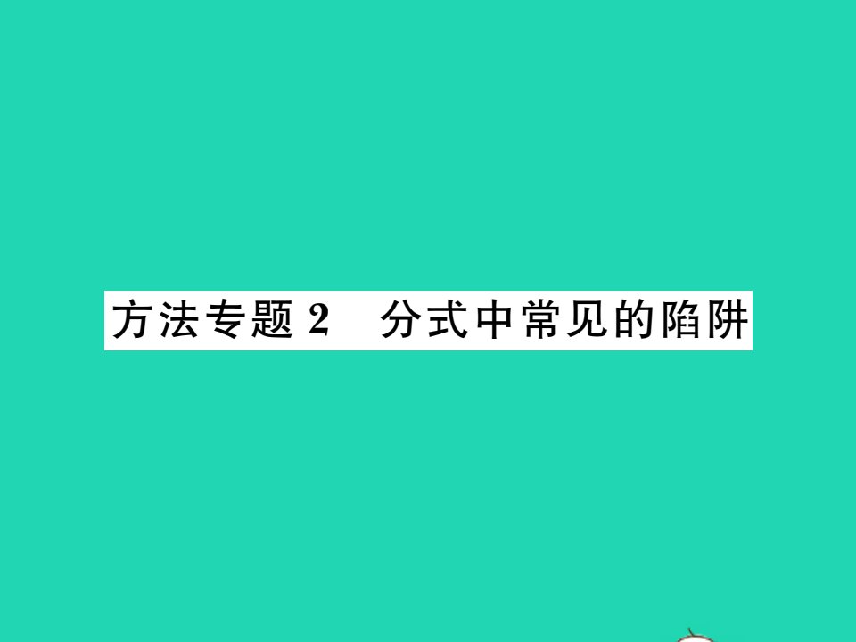 2021八年级数学上册第1章分式方法专题2分式中常见的陷阱习题课件新版湘教版