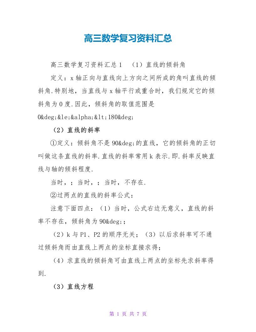 高三数学复习资料汇总